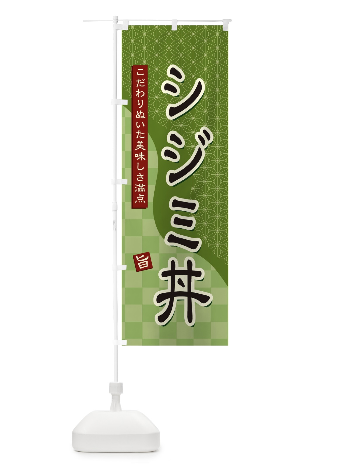 のぼり シジミ丼 のぼり旗 39HU(デザイン【B】)