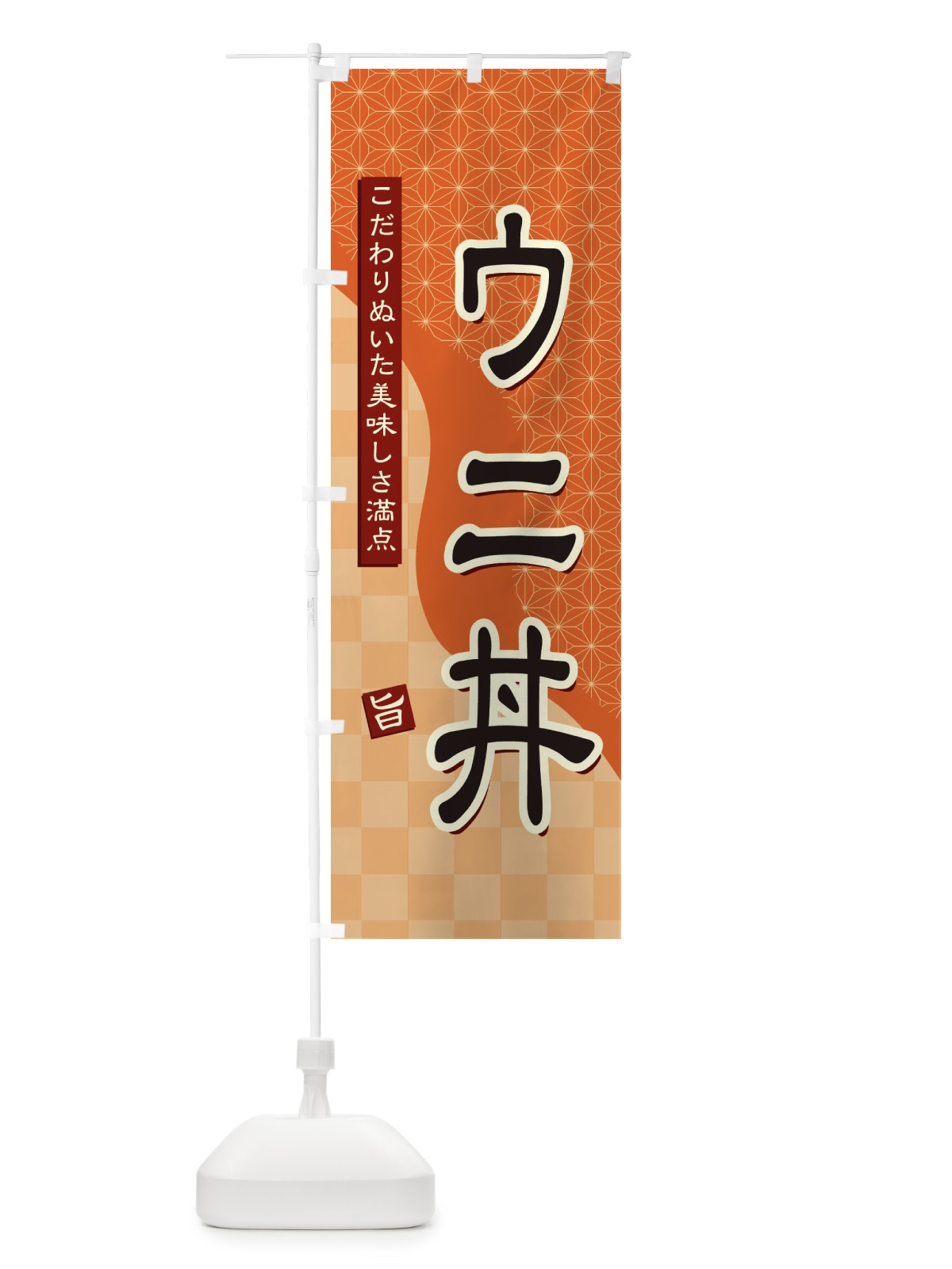 のぼり ウニ丼 のぼり旗 39HW(デザイン【C】)