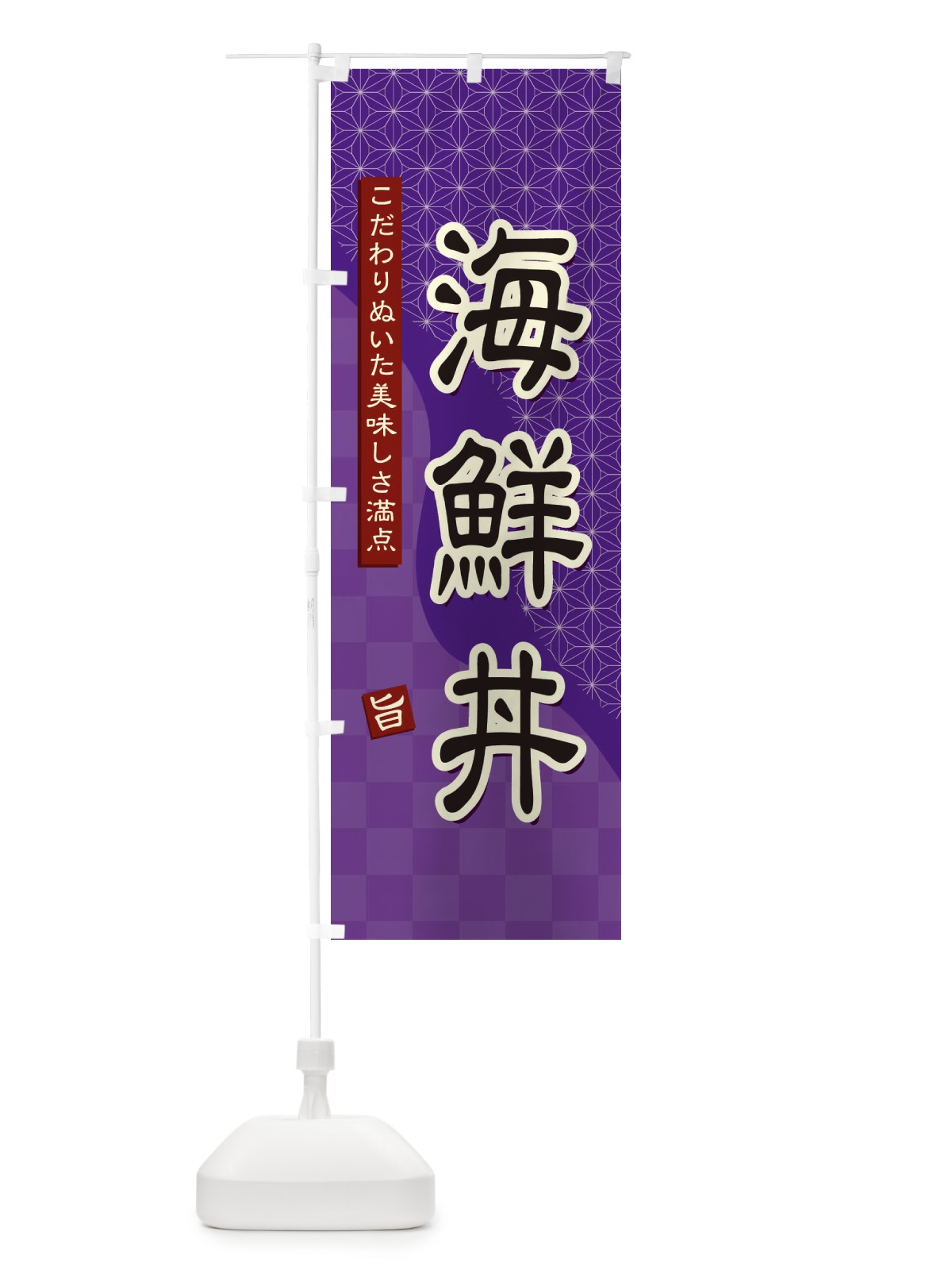 のぼり 海鮮丼 のぼり旗 39HX(デザイン【A】)