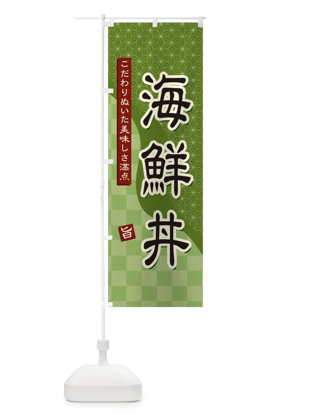 のぼり 海鮮丼 のぼり旗 39HX(デザイン【B】)