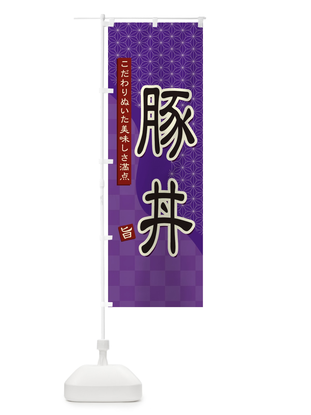 のぼり 豚丼 のぼり旗 39HY(デザイン【A】)