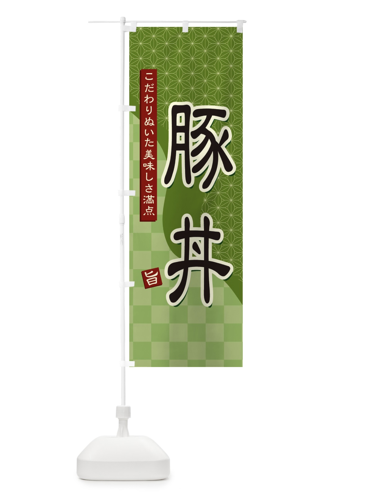のぼり 豚丼 のぼり旗 39HY(デザイン【B】)