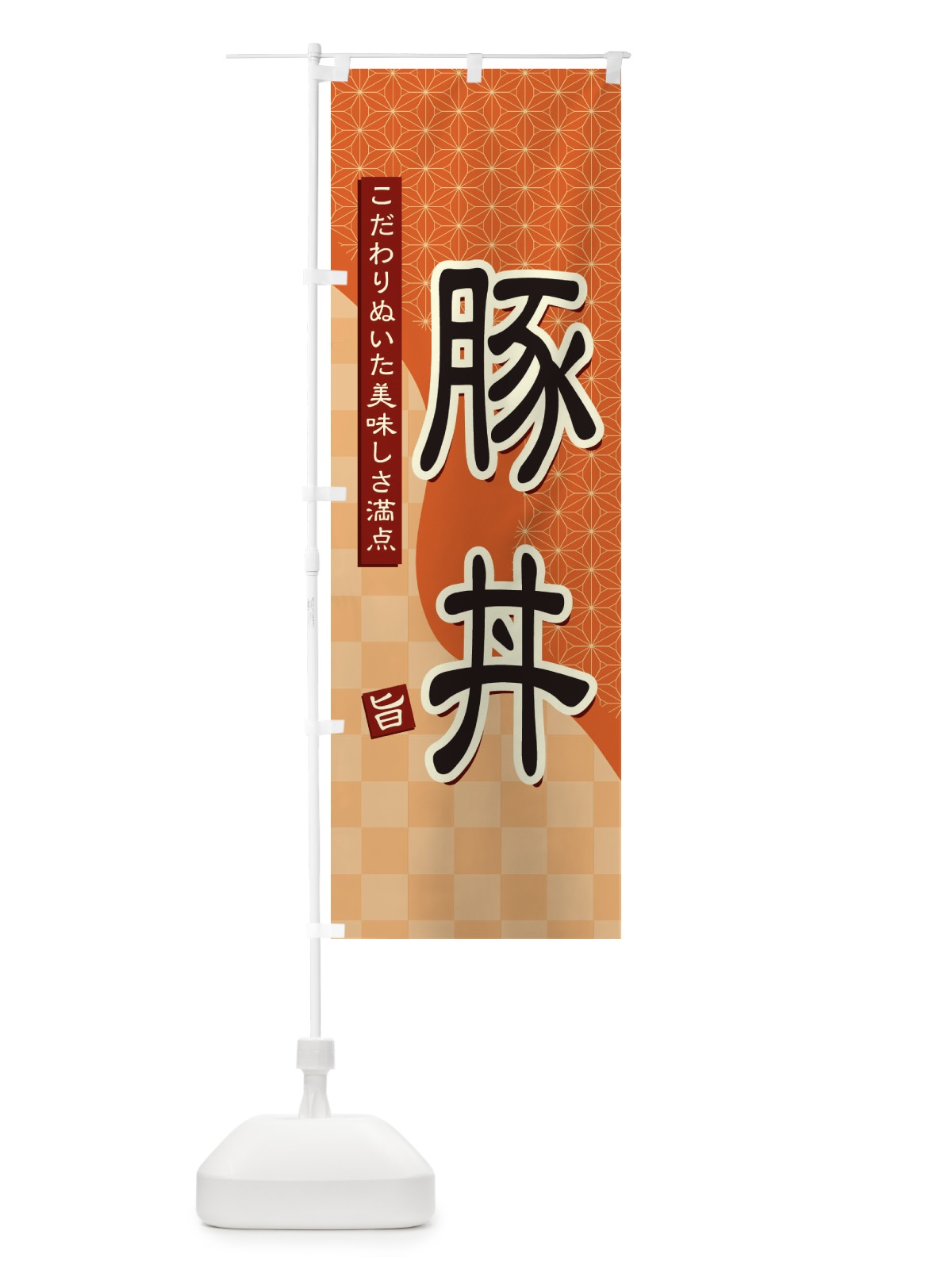 のぼり 豚丼 のぼり旗 39HY(デザイン【C】)