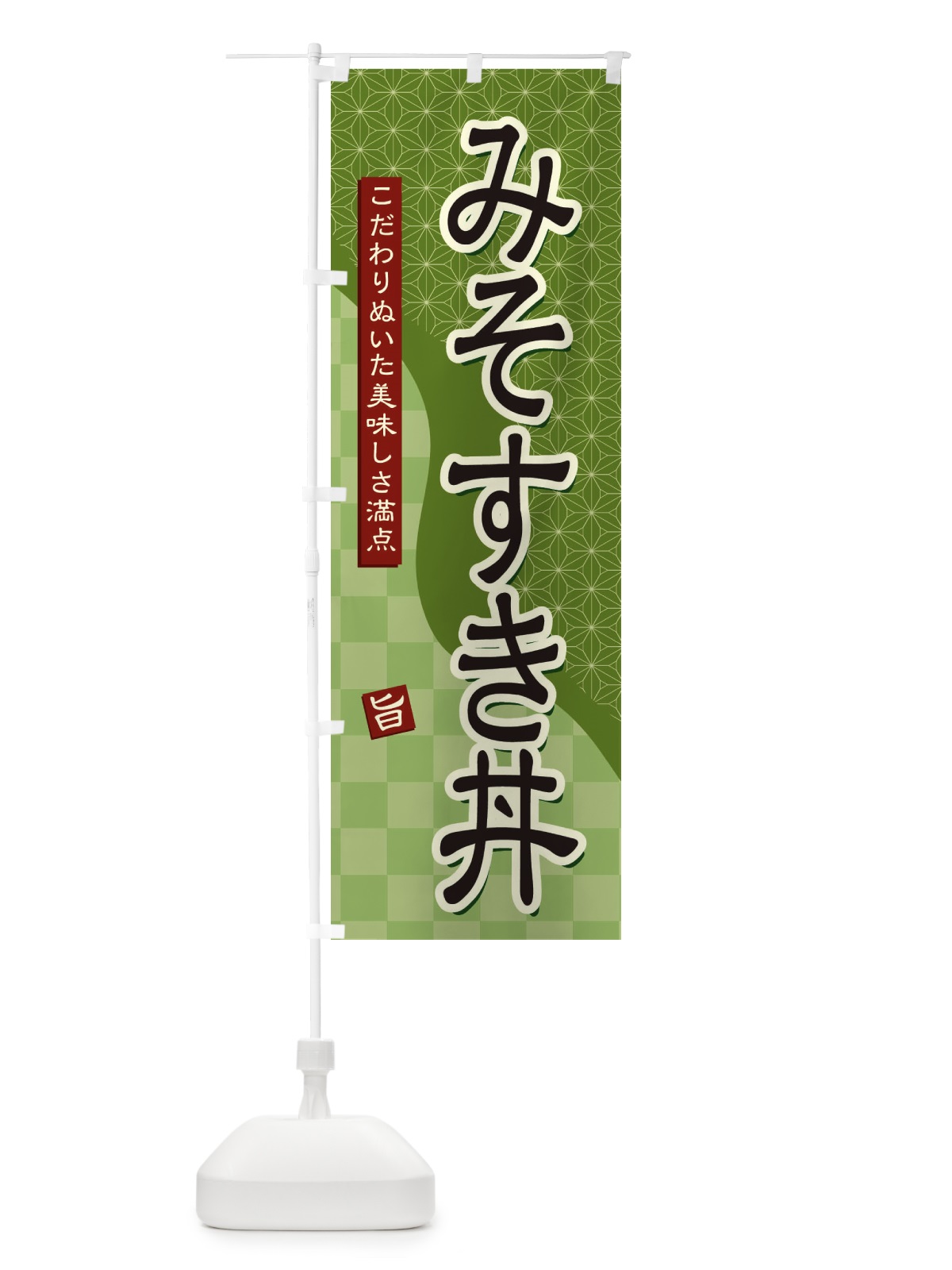 のぼり みそすき丼 のぼり旗 39J0(デザイン【B】)