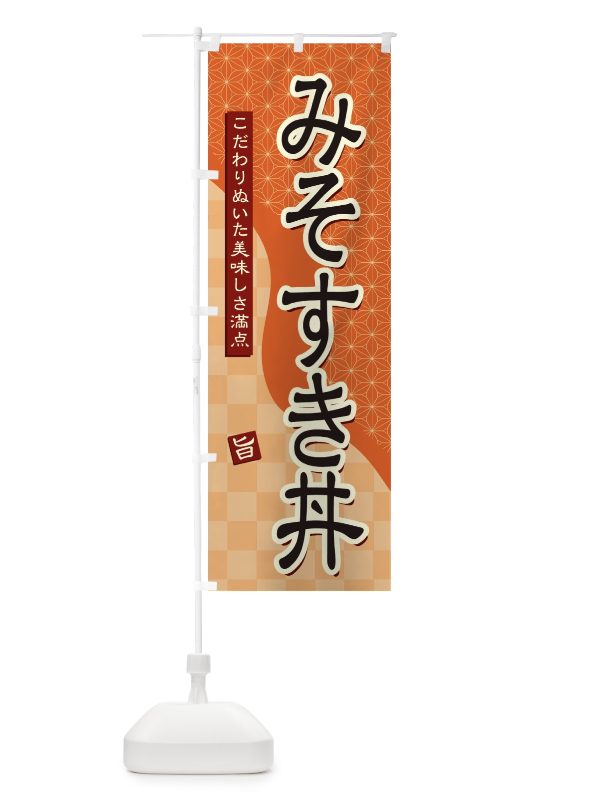 のぼり みそすき丼 のぼり旗 39J0(デザイン【C】)