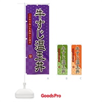 のぼり 牛すじ温玉丼 のぼり旗 39J2