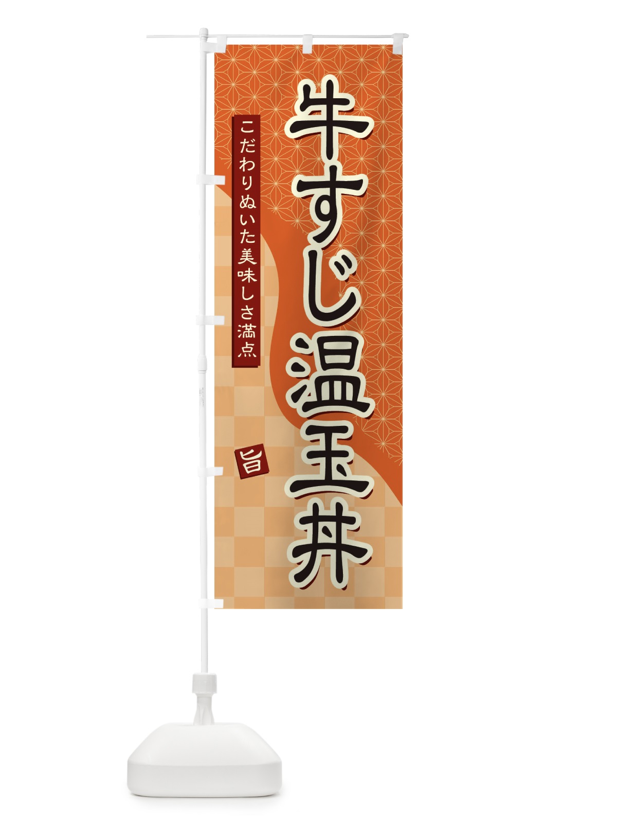 のぼり 牛すじ温玉丼 のぼり旗 39J2(デザイン【C】)