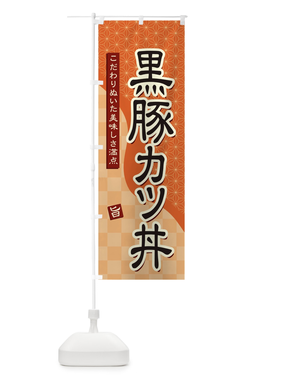 のぼり 黒豚カツ丼 のぼり旗 39J4(デザイン【C】)
