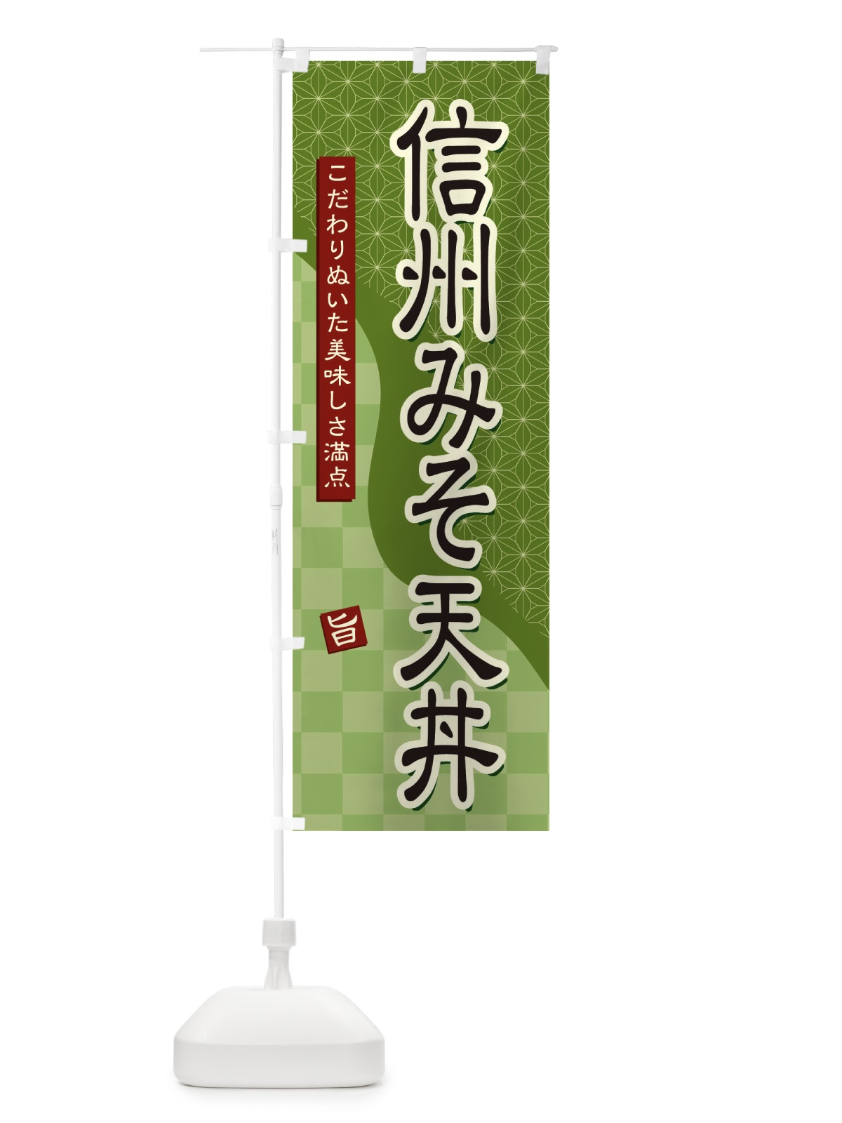 のぼり 信州みそ天丼 のぼり旗 39J5(デザイン【B】)