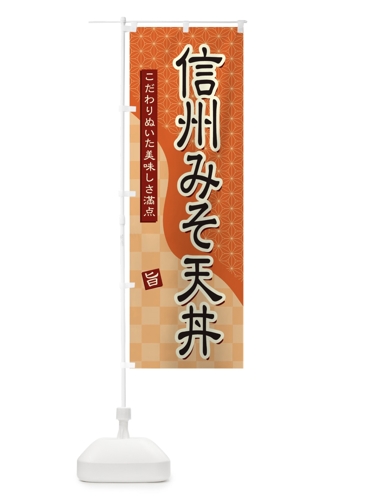 のぼり 信州みそ天丼 のぼり旗 39J5(デザイン【C】)