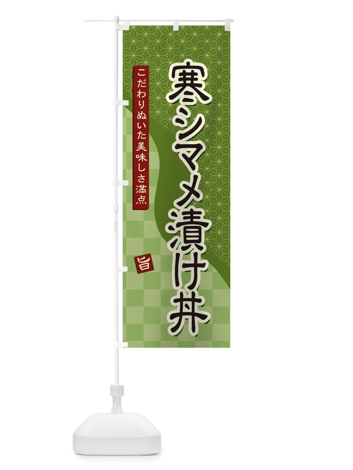 のぼり 寒シマメ漬け丼 のぼり旗 39J9(デザイン【B】)