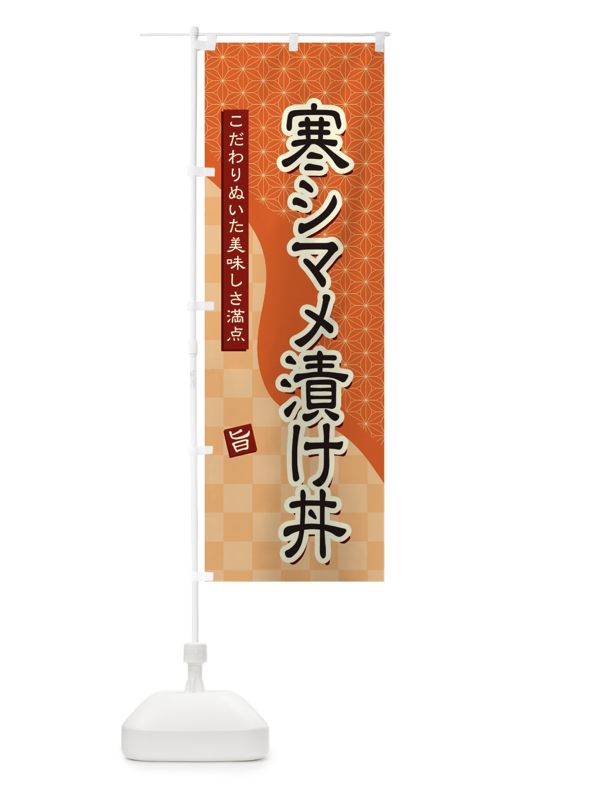 のぼり 寒シマメ漬け丼 のぼり旗 39J9(デザイン【C】)