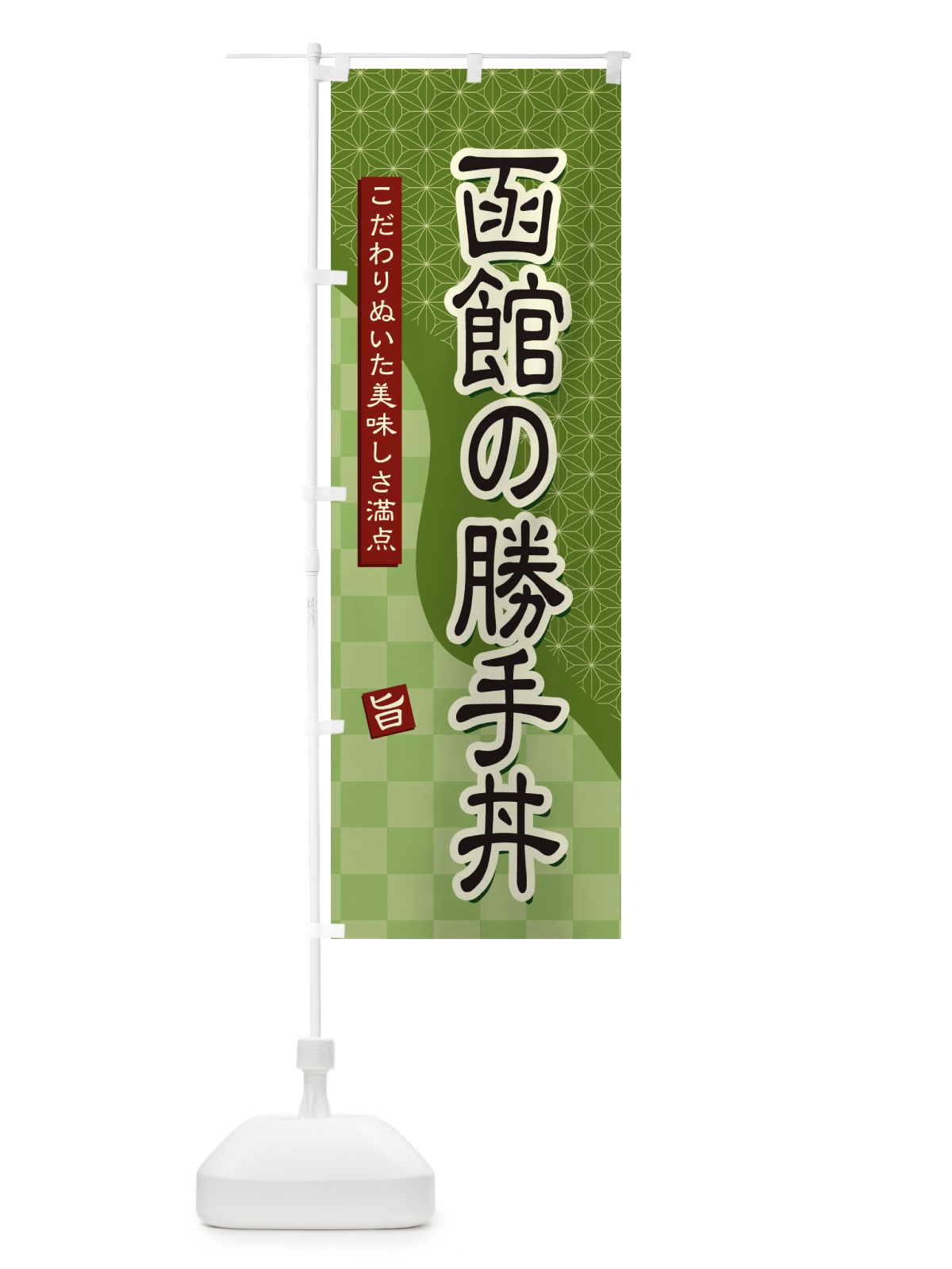 のぼり 函館の勝手丼 のぼり旗 39JA(デザイン【B】)