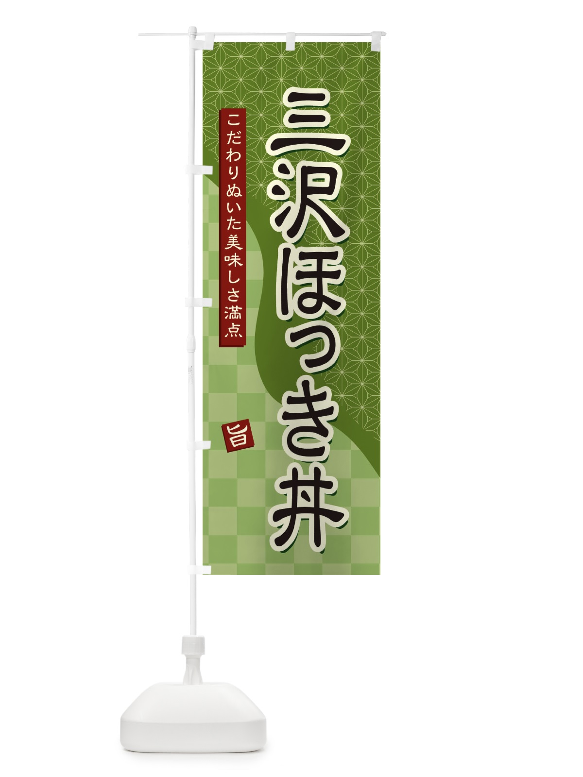 のぼり 三沢ほっき丼 のぼり旗 39JC(デザイン【B】)