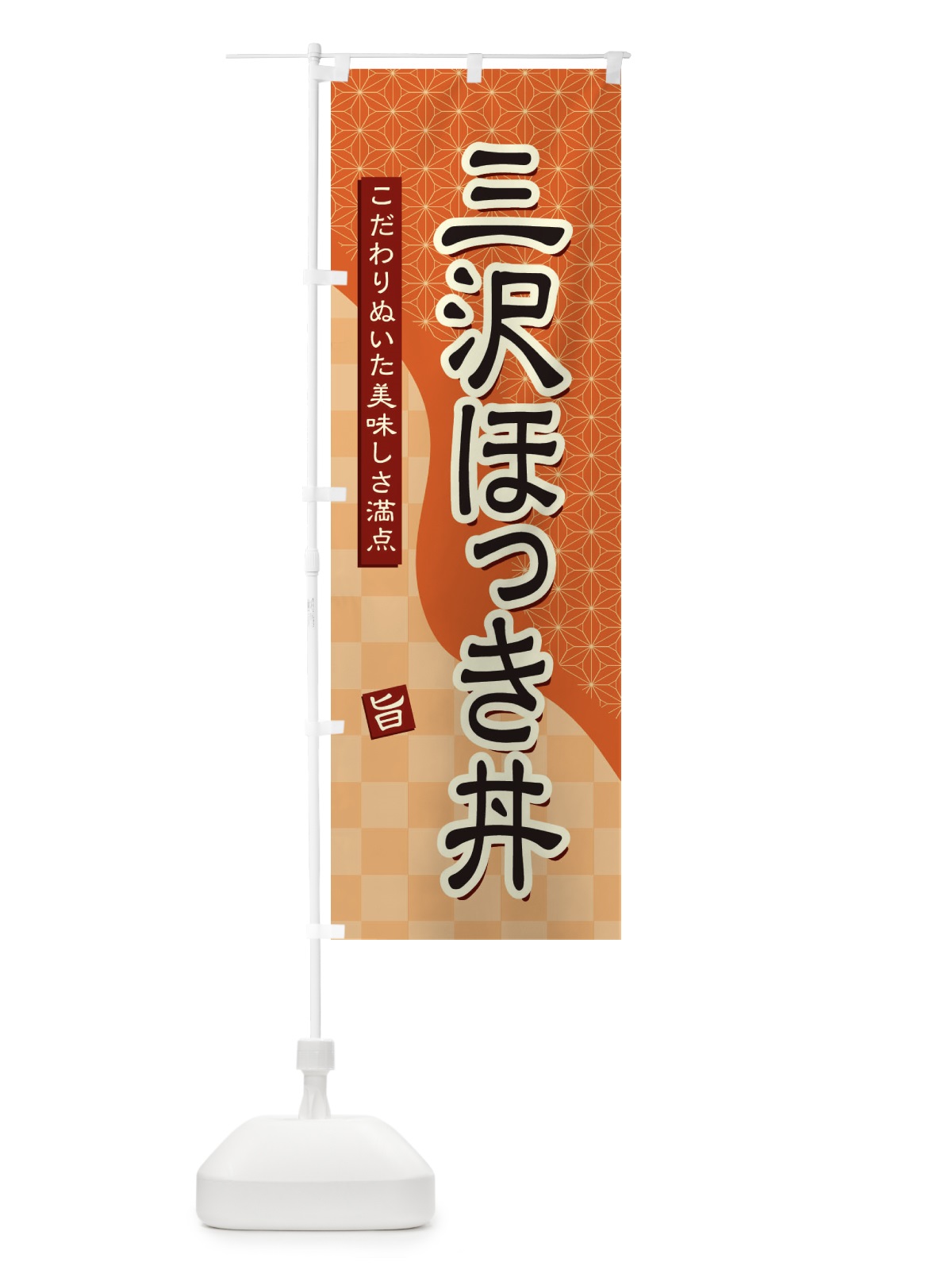 のぼり 三沢ほっき丼 のぼり旗 39JC(デザイン【C】)