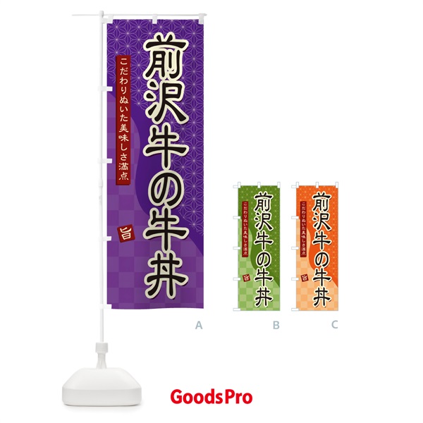 のぼり 前沢牛の牛丼 のぼり旗 39JE
