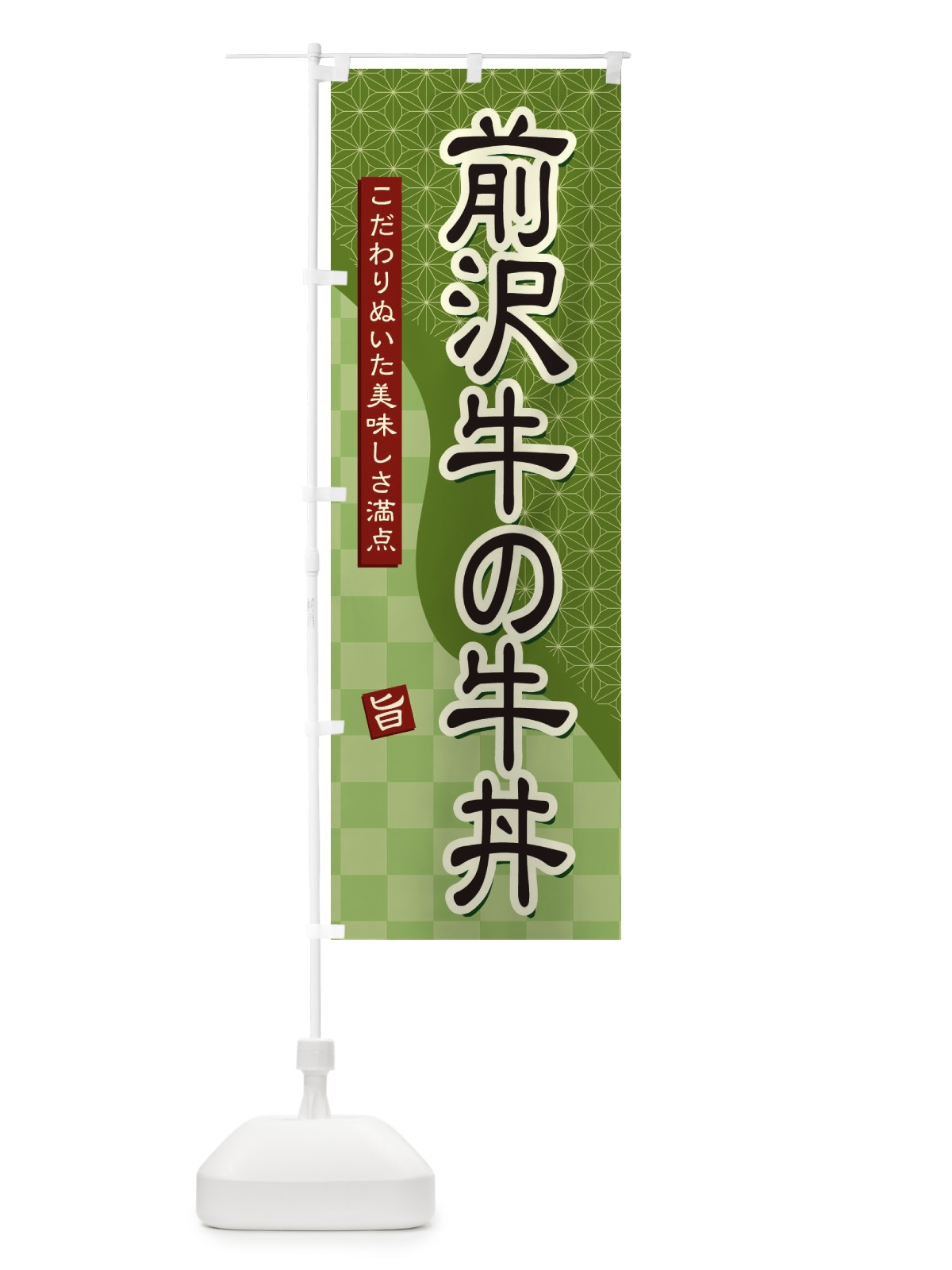 のぼり 前沢牛の牛丼 のぼり旗 39JE(デザイン【B】)