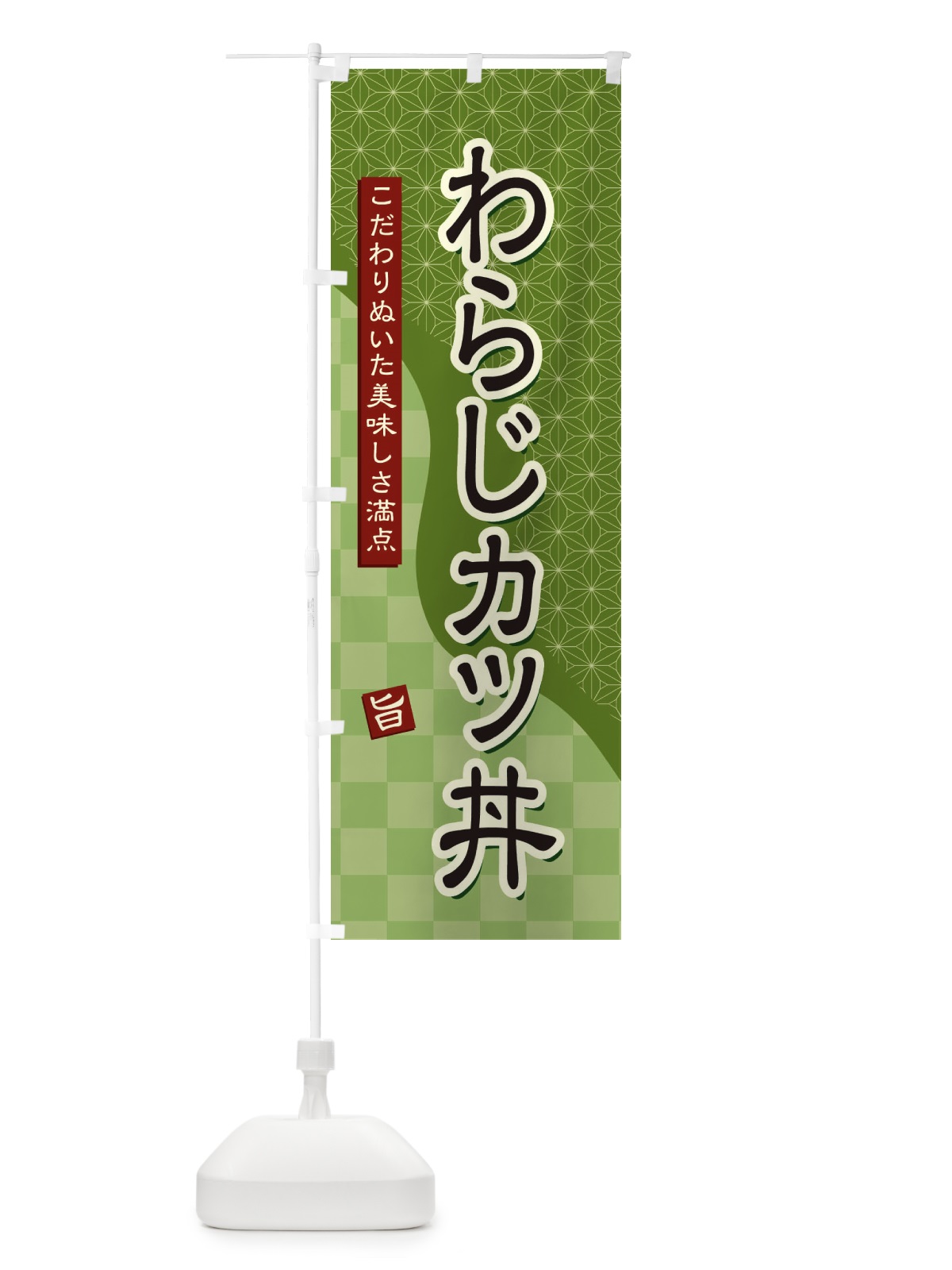 のぼり わらじカツ丼 のぼり旗 39JG(デザイン【B】)