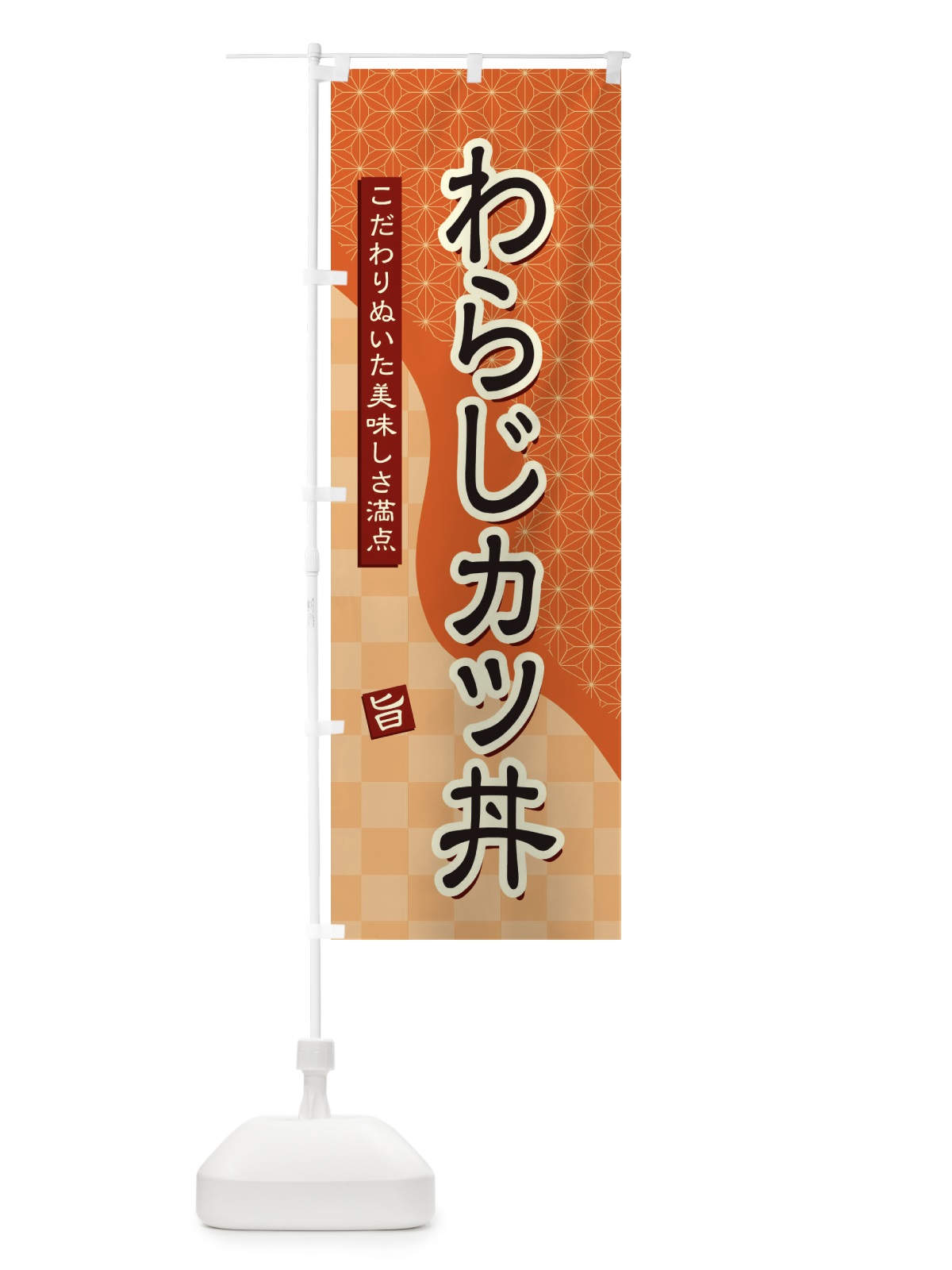 のぼり わらじカツ丼 のぼり旗 39JG(デザイン【C】)