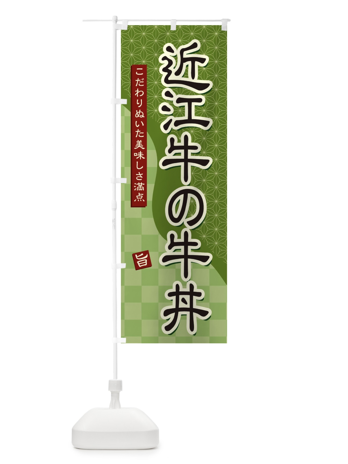 のぼり 近江牛の牛丼 のぼり旗 39JH(デザイン【B】)