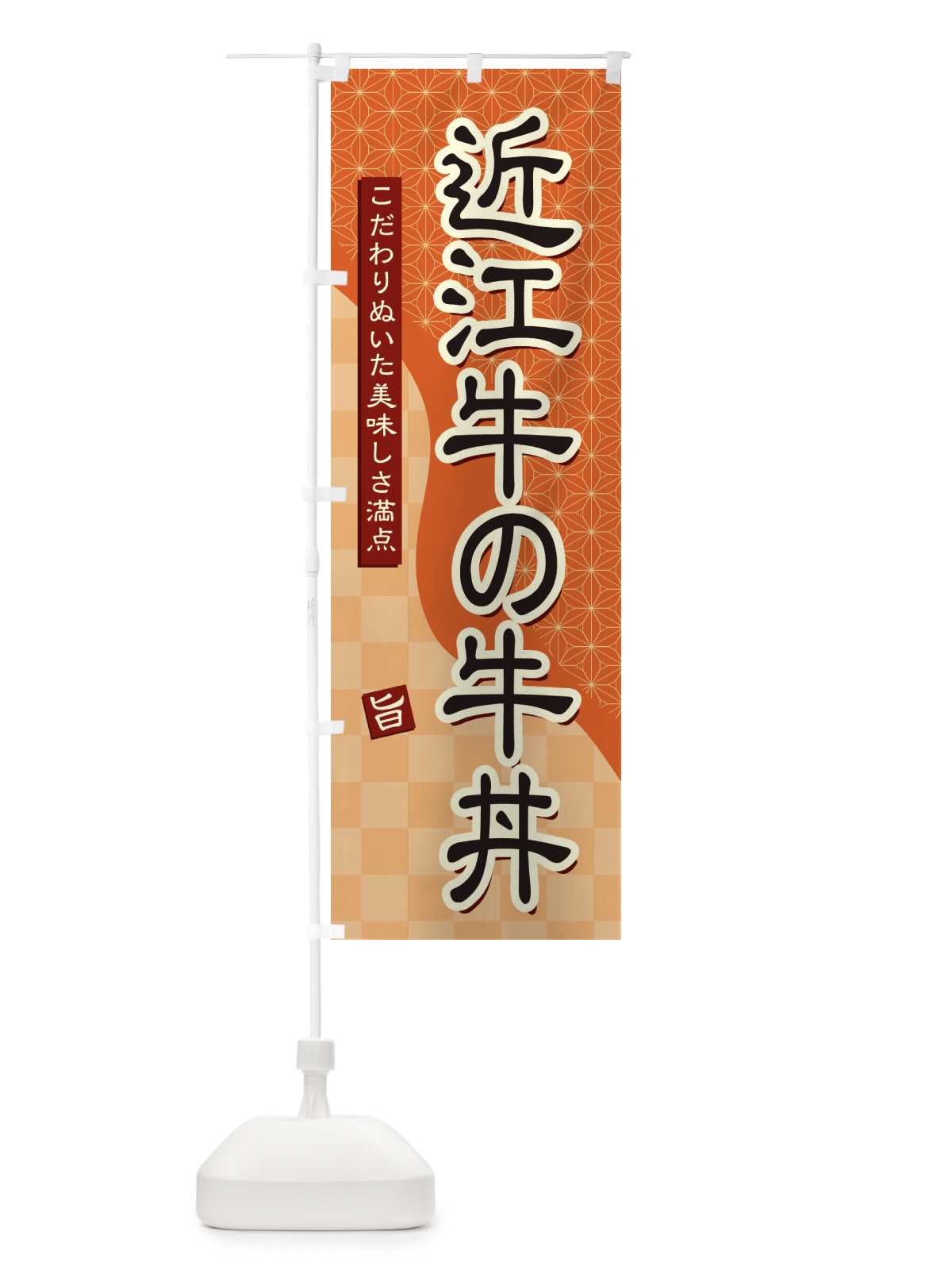 のぼり 近江牛の牛丼 のぼり旗 39JH(デザイン【C】)
