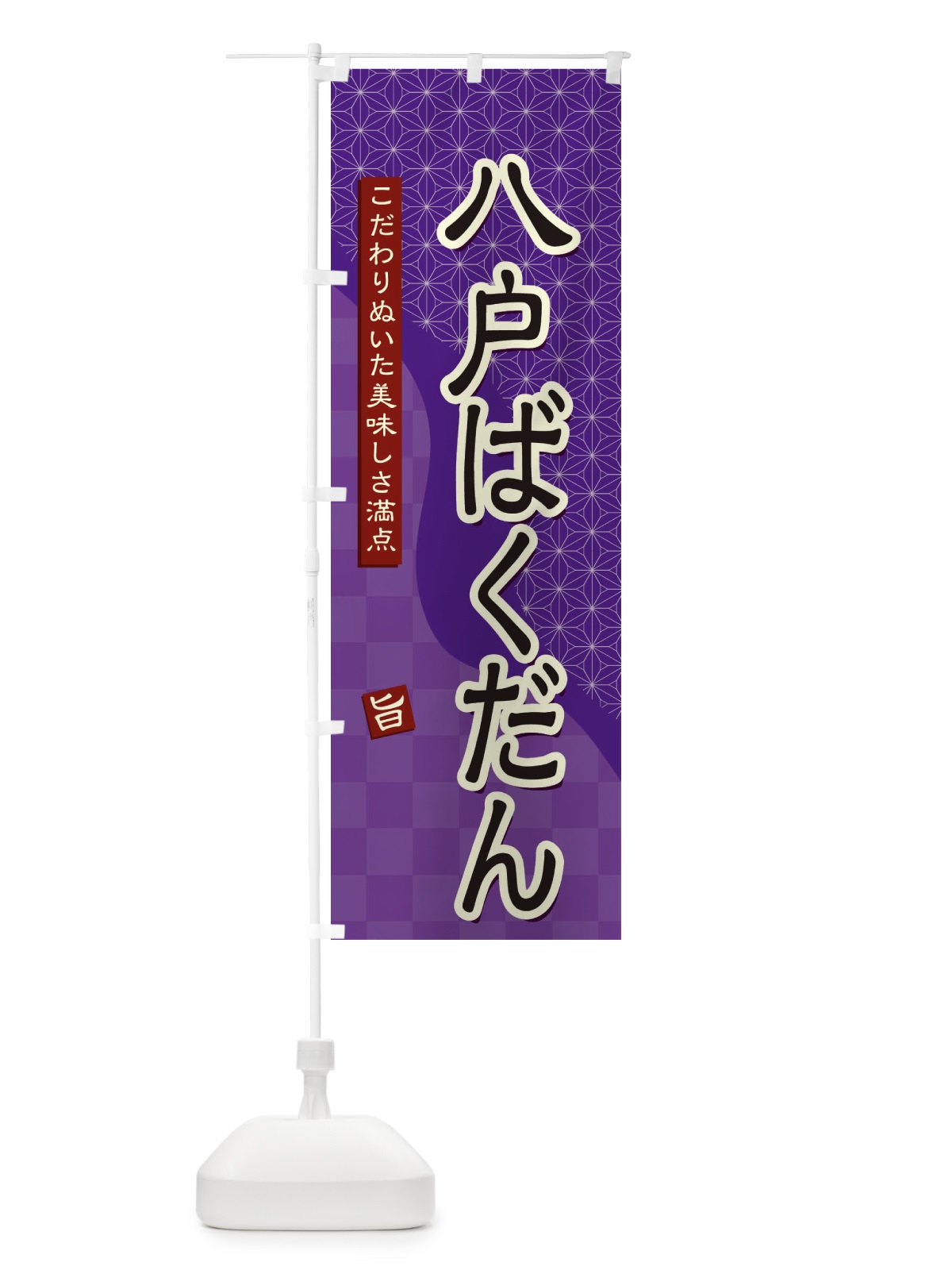 のぼり 八戸ばくだん のぼり旗 39JJ(デザイン【A】)