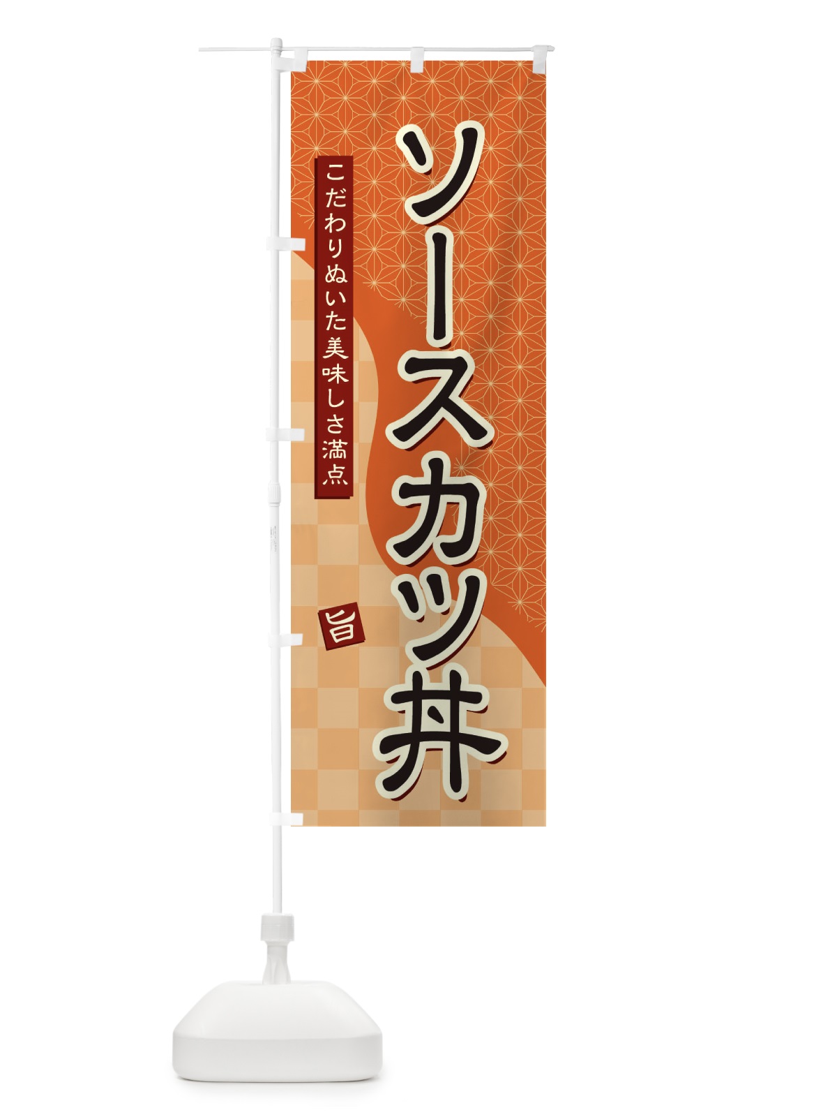 のぼり ソースカツ丼 のぼり旗 39JN(デザイン【C】)