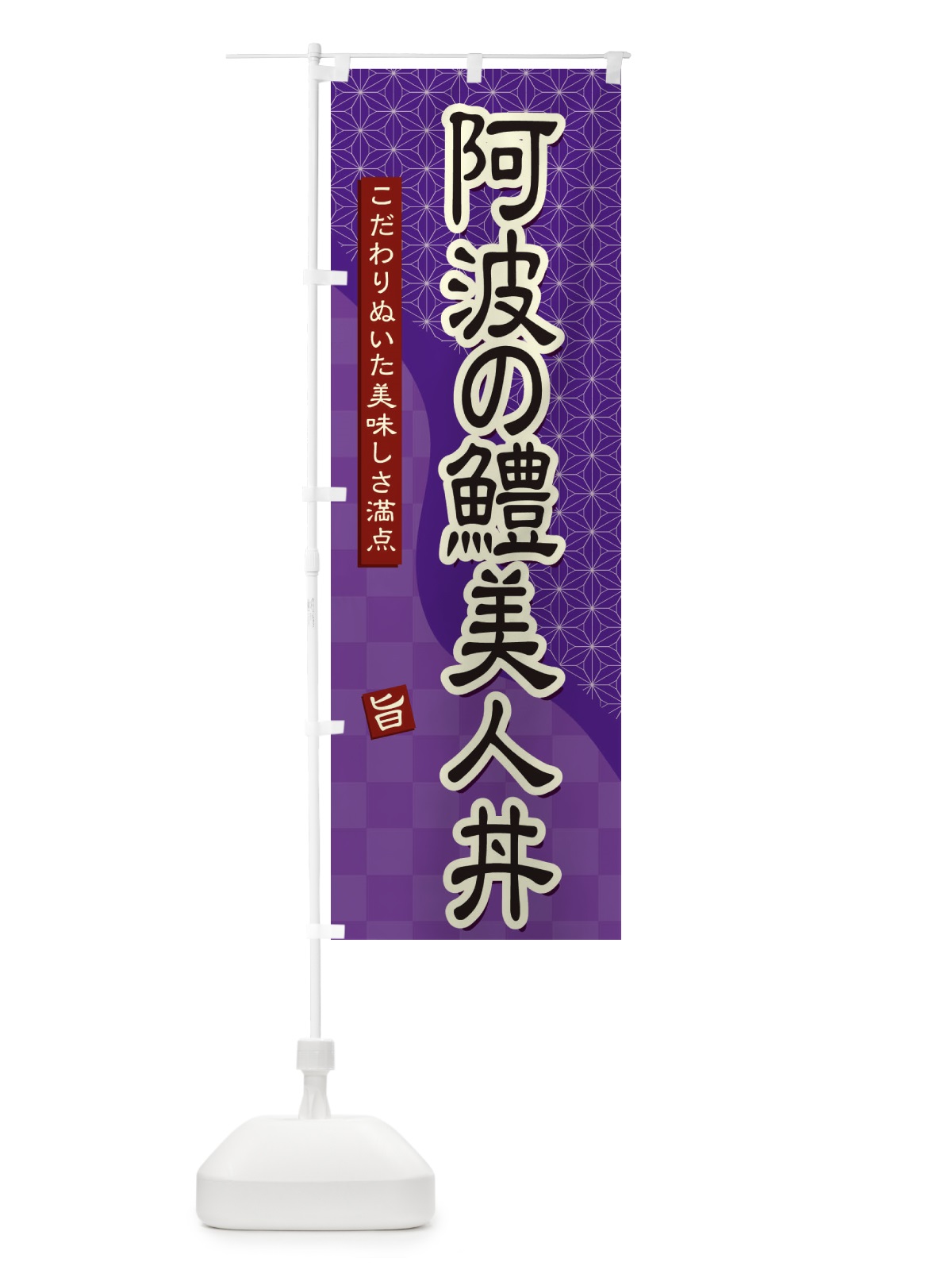 のぼり 阿波の鱧美人丼 のぼり旗 39JP(デザイン【A】)
