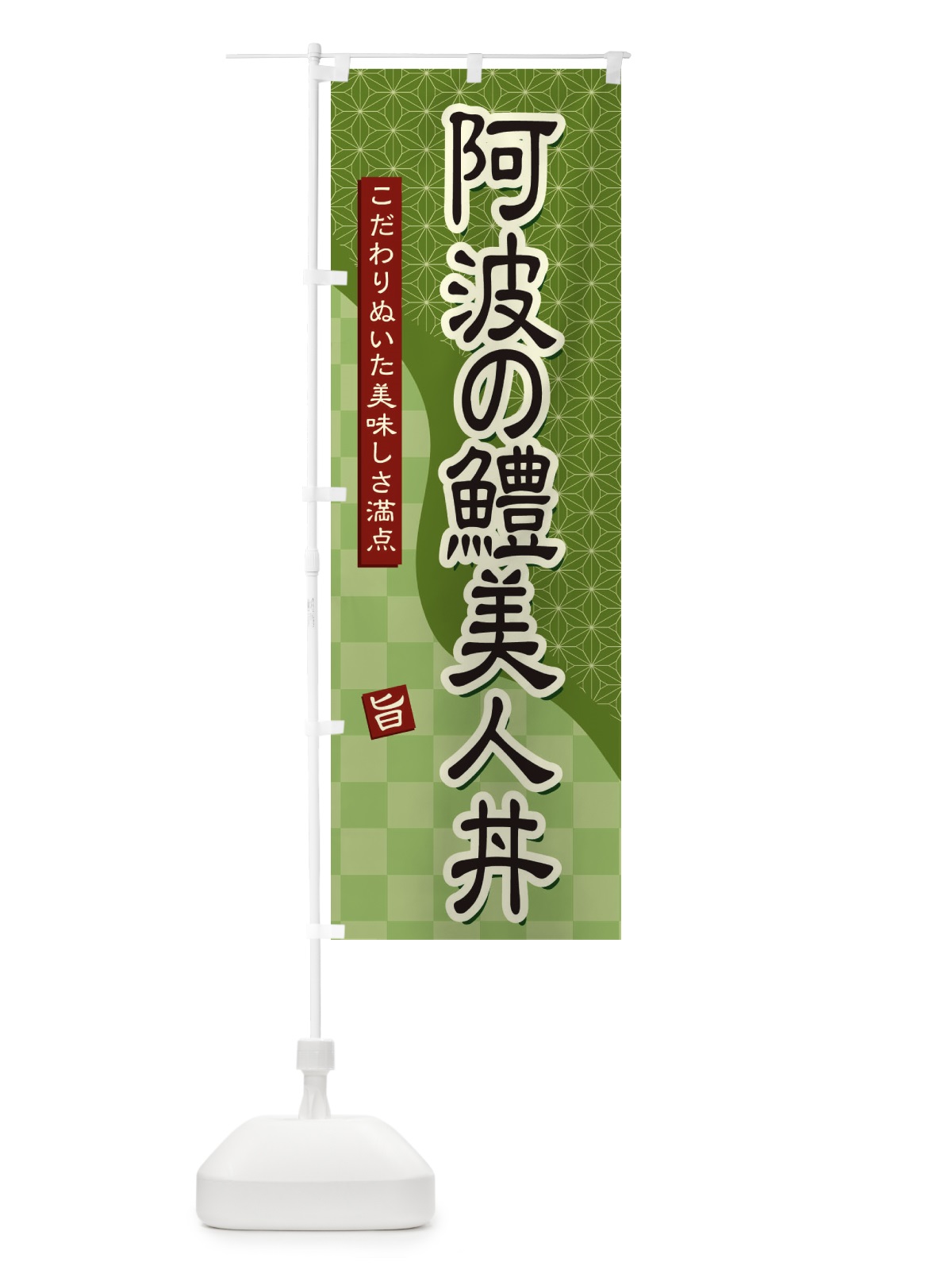 のぼり 阿波の鱧美人丼 のぼり旗 39JP(デザイン【B】)