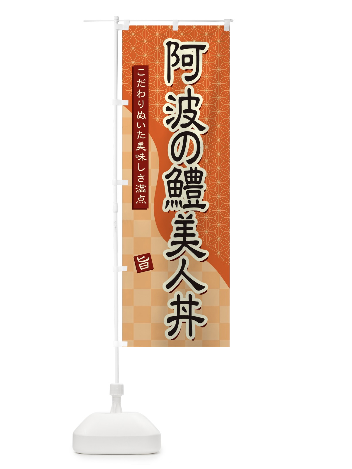 のぼり 阿波の鱧美人丼 のぼり旗 39JP(デザイン【C】)