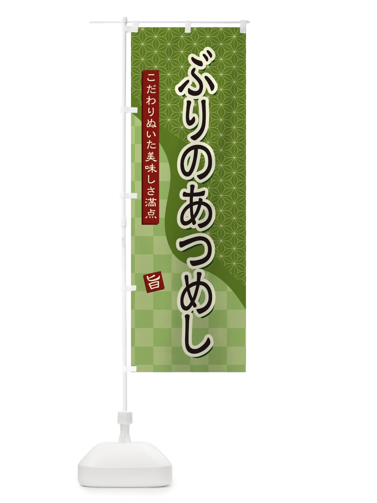 のぼり ぶりのあつめし のぼり旗 39JS(デザイン【B】)
