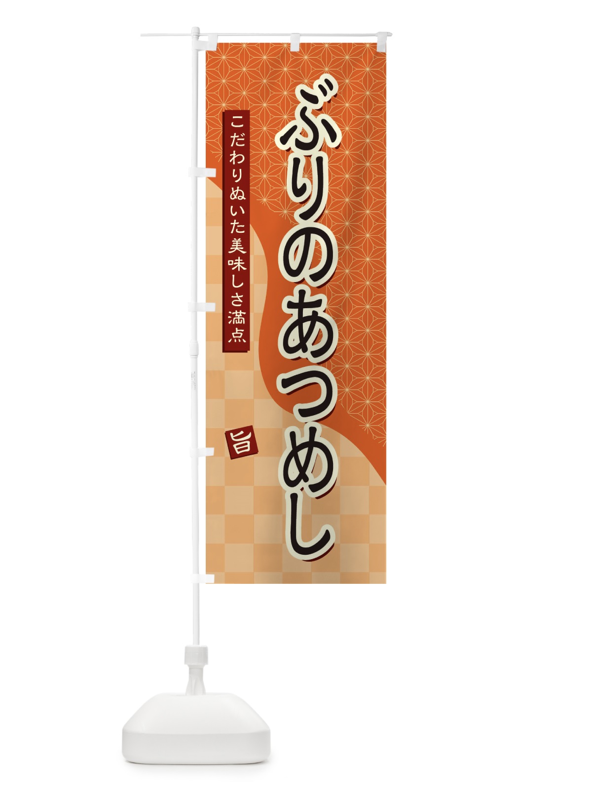 のぼり ぶりのあつめし のぼり旗 39JS(デザイン【C】)
