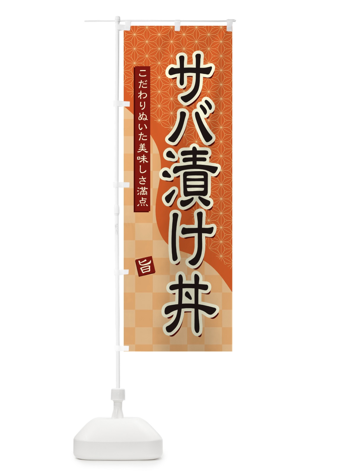 のぼり サバ漬け丼 のぼり旗 39JT(デザイン【C】)