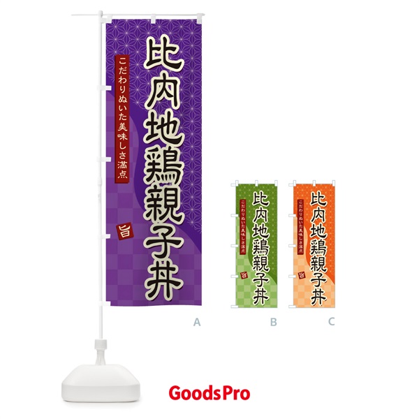のぼり 比内地鶏親子丼 のぼり旗 39JU