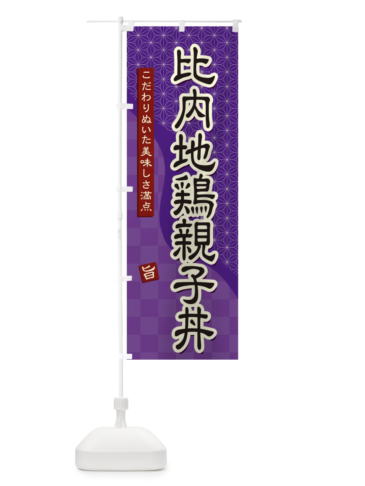 のぼり 比内地鶏親子丼 のぼり旗 39JU(デザイン【A】)