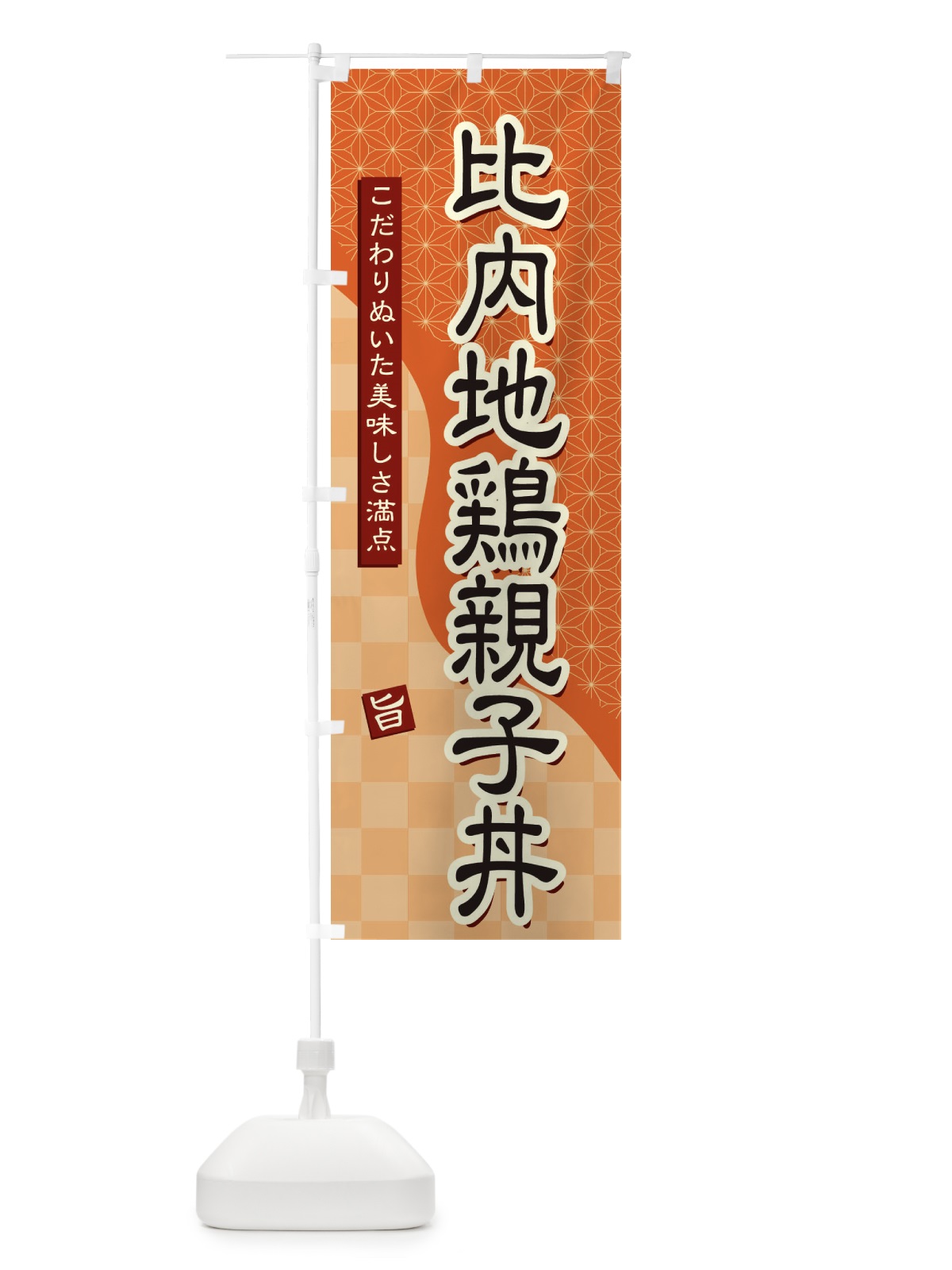のぼり 比内地鶏親子丼 のぼり旗 39JU(デザイン【C】)