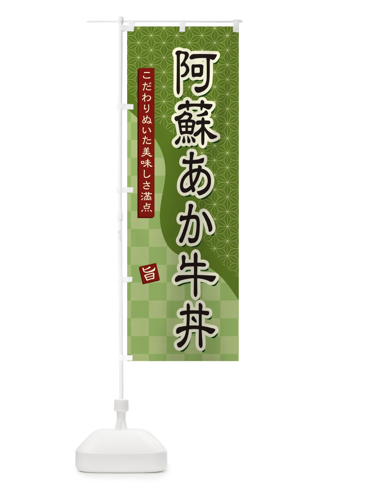 のぼり 阿蘇あか牛丼 のぼり旗 39JW(デザイン【B】)