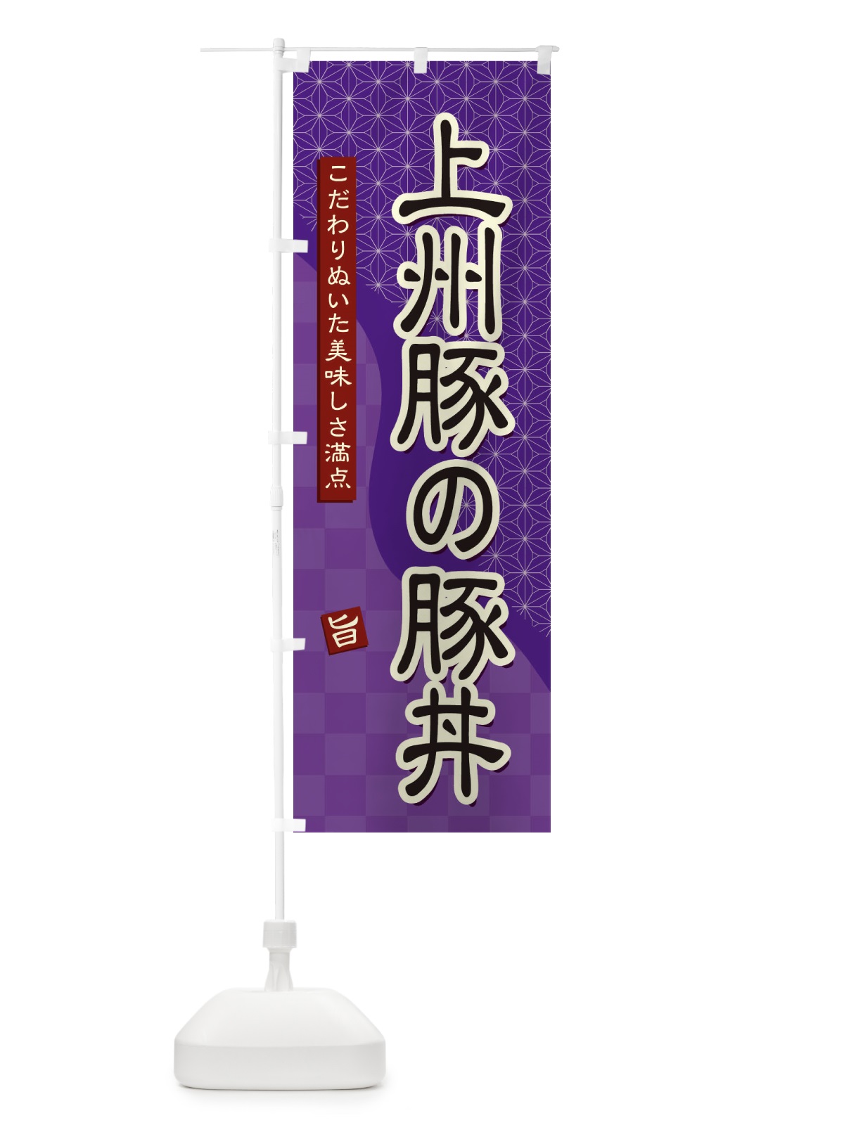のぼり 上州豚の豚丼 のぼり旗 39JX(デザイン【A】)