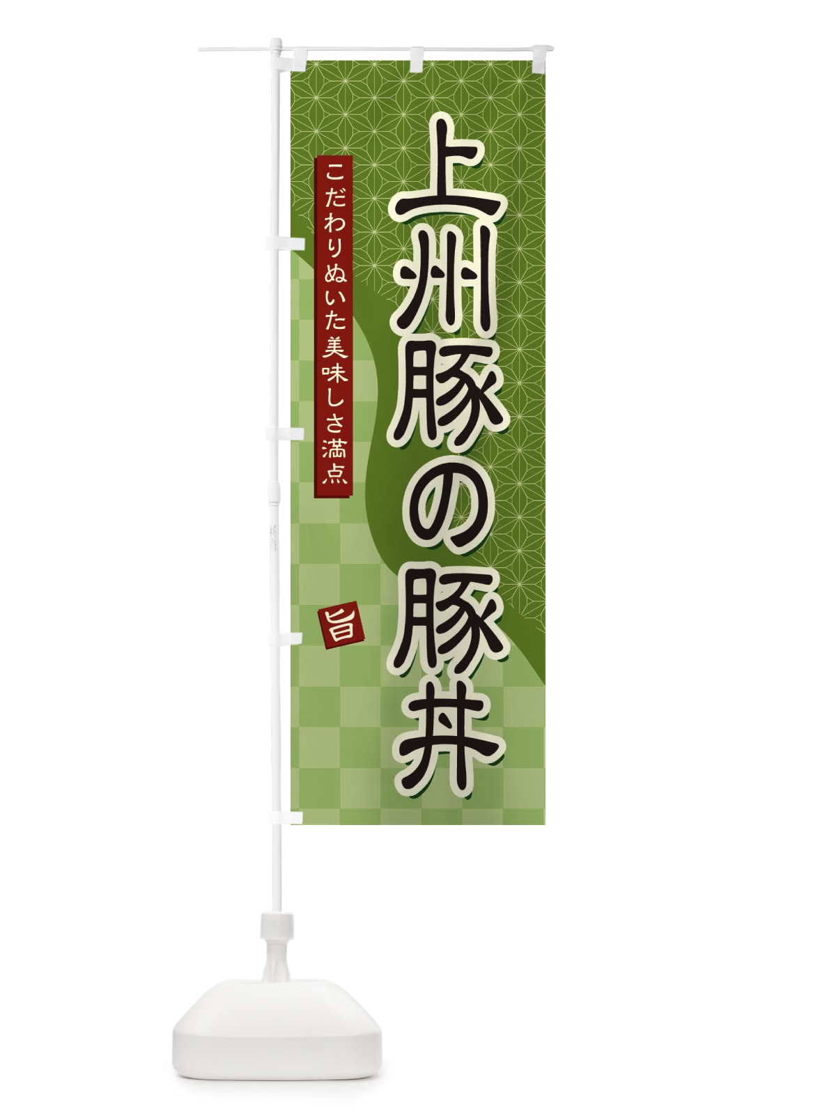 のぼり 上州豚の豚丼 のぼり旗 39JX(デザイン【B】)
