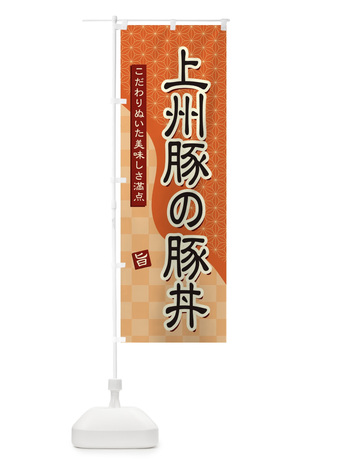 のぼり 上州豚の豚丼 のぼり旗 39JX(デザイン【C】)