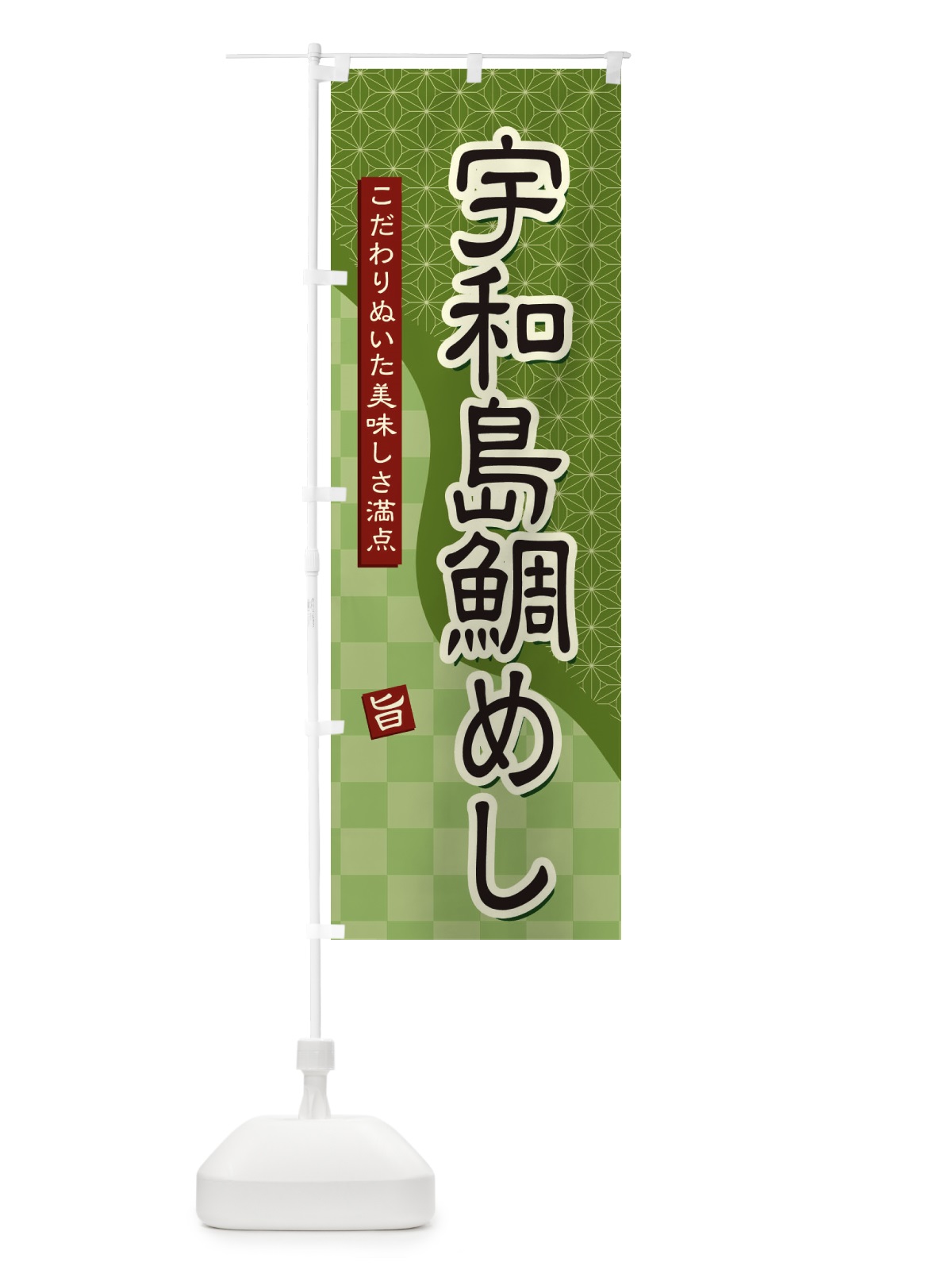 のぼり 宇和島鯛めし のぼり旗 39JY(デザイン【B】)
