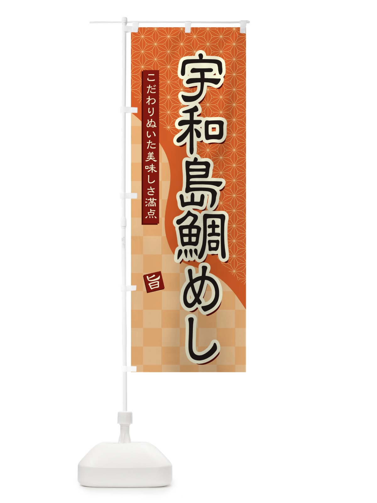 のぼり 宇和島鯛めし のぼり旗 39JY(デザイン【C】)