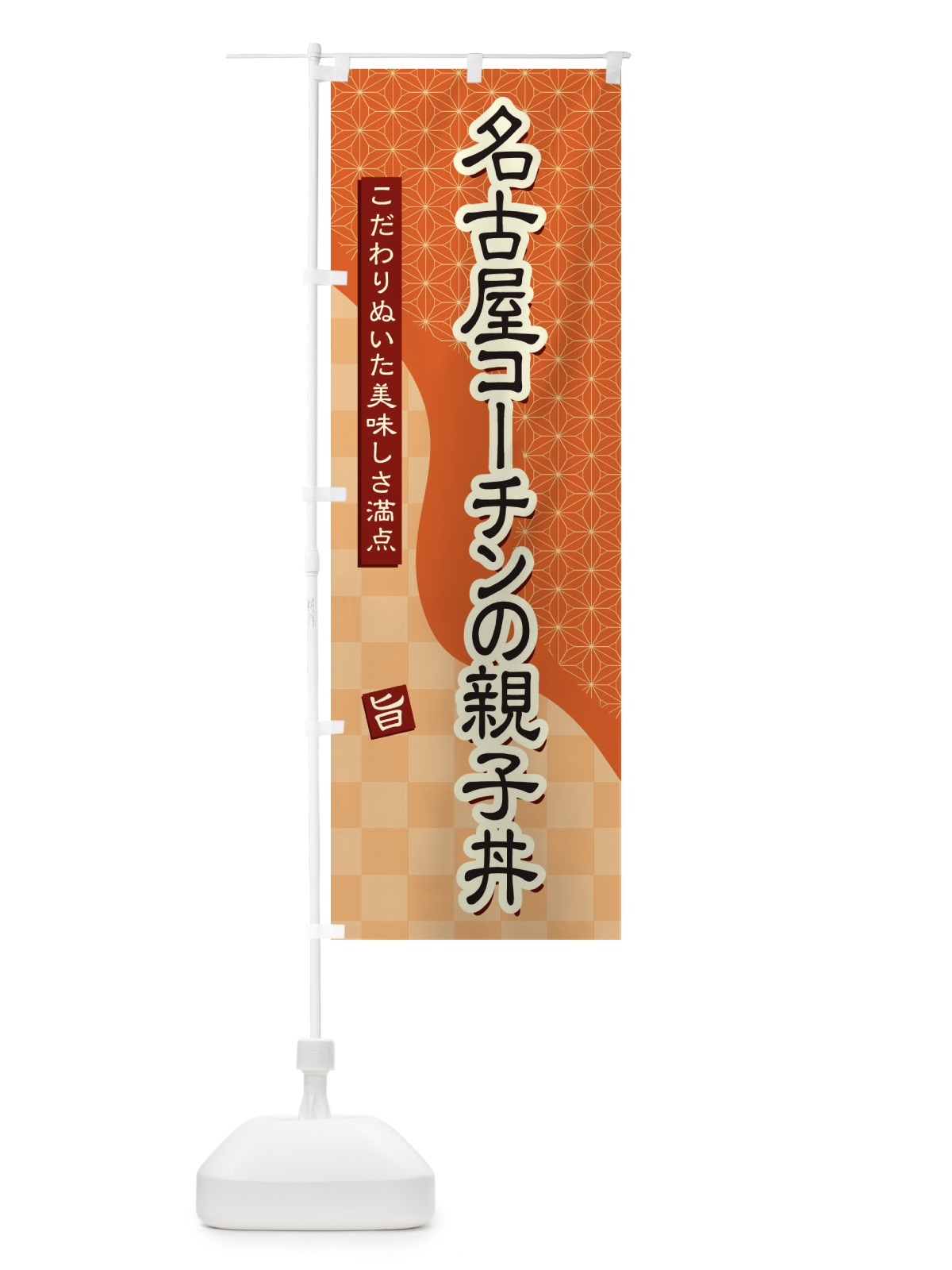 のぼり 名古屋コーチンの親子丼 のぼり旗 39K0(デザイン【C】)