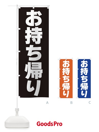 のぼり お持ち帰り のぼり旗 39K2