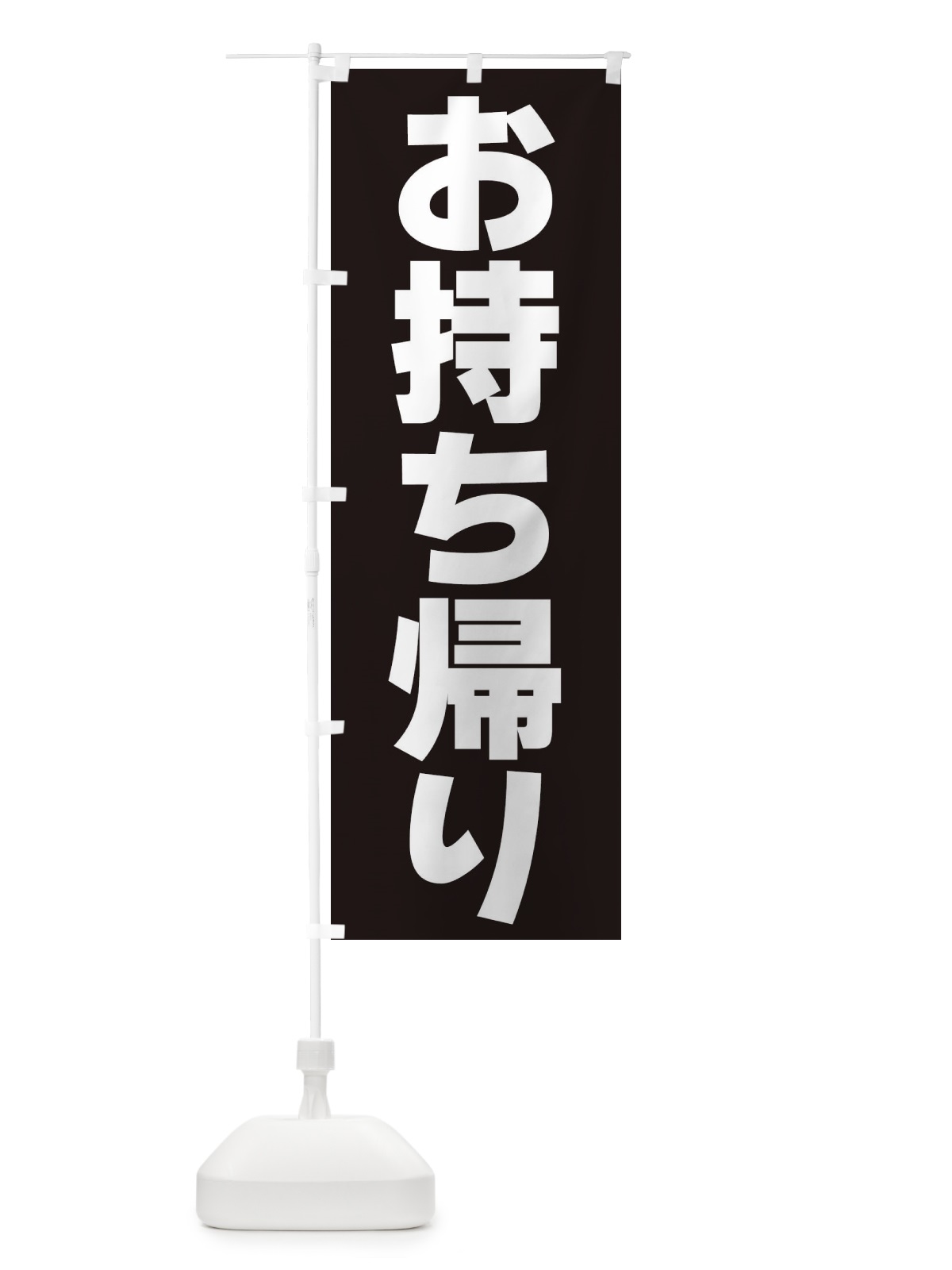 のぼり お持ち帰り のぼり旗 39K2(デザイン【A】)