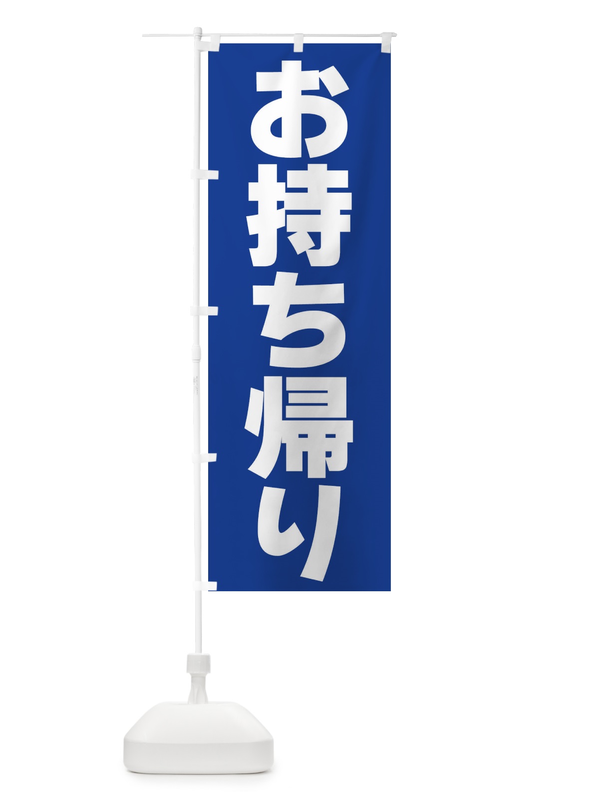 のぼり お持ち帰り のぼり旗 39K2(デザイン【C】)