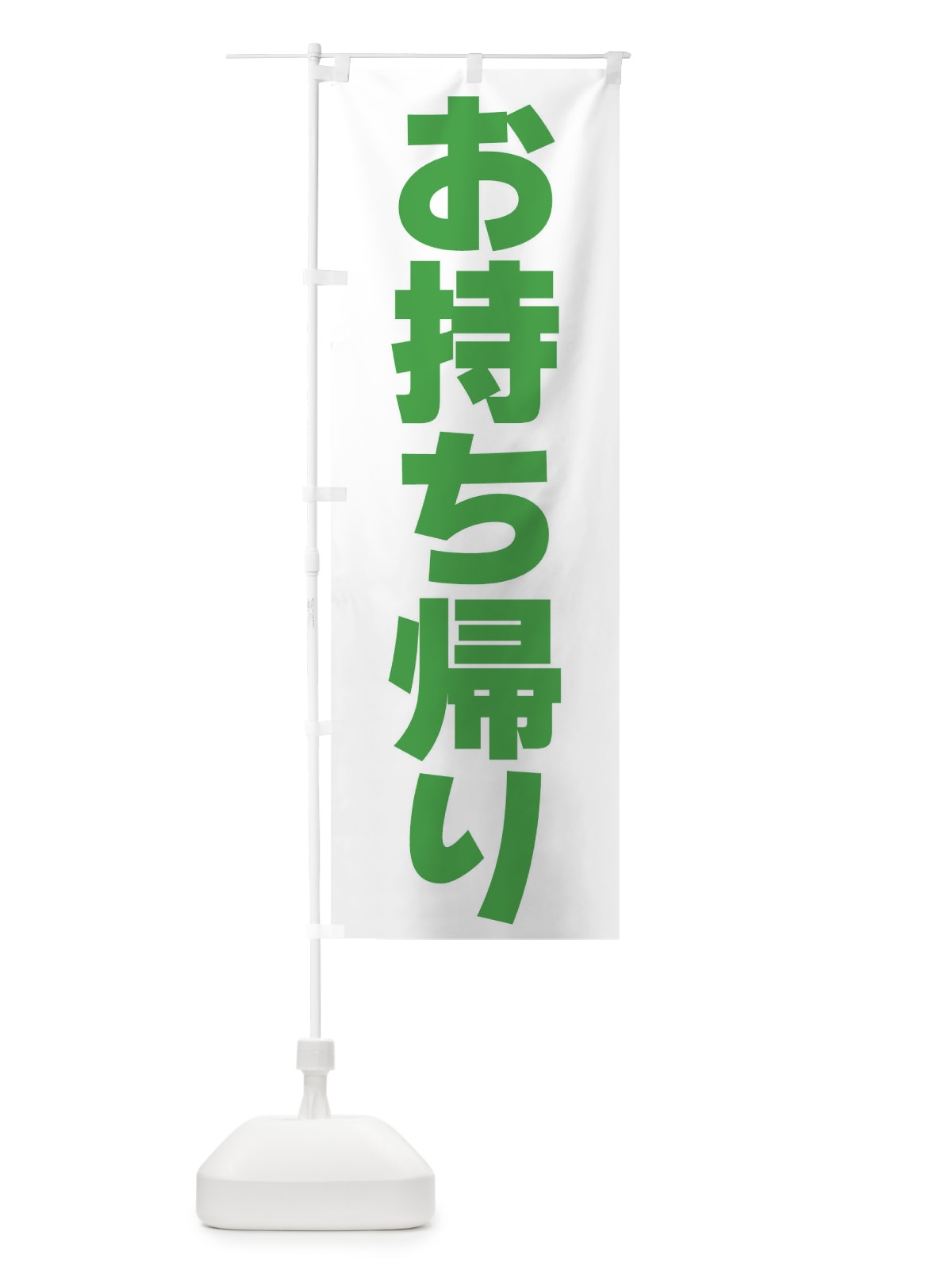のぼり お持ち帰り のぼり旗 39K3(デザイン【C】)