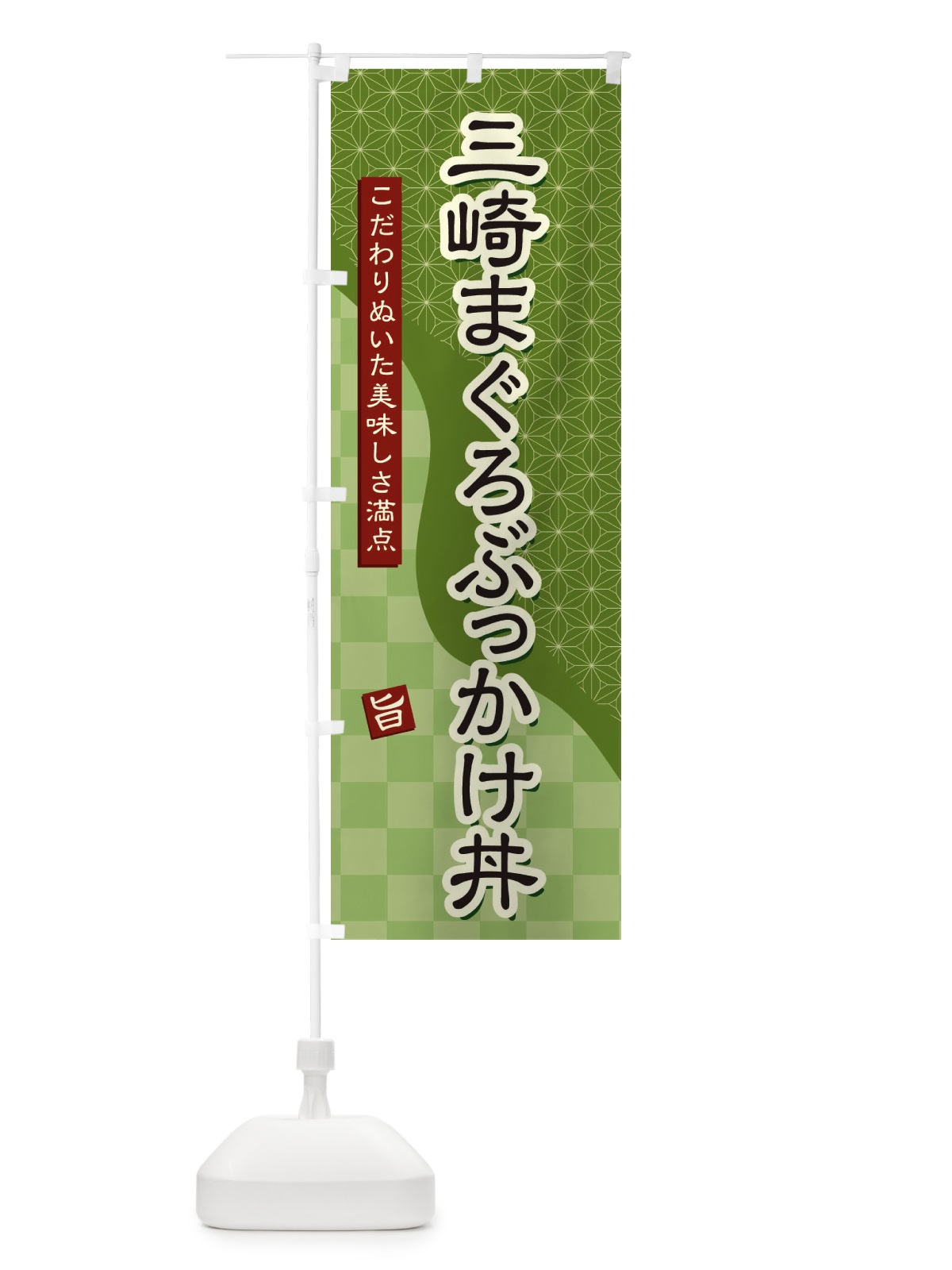 のぼり 三崎まぐろぶっかけ丼 のぼり旗 39K4(デザイン【B】)