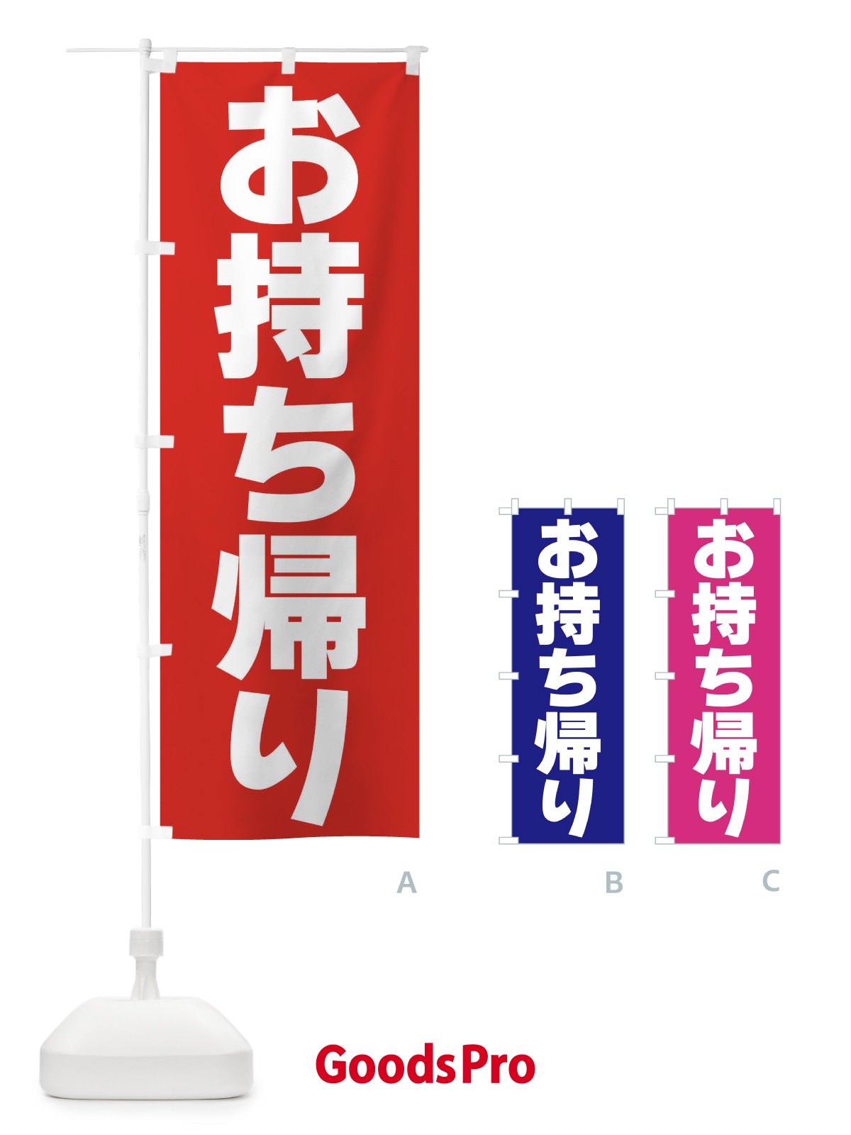 のぼり お持ち帰り のぼり旗 39K7