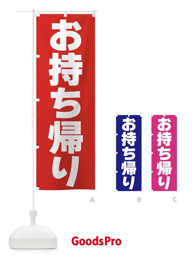 のぼり お持ち帰り のぼり旗 39K7